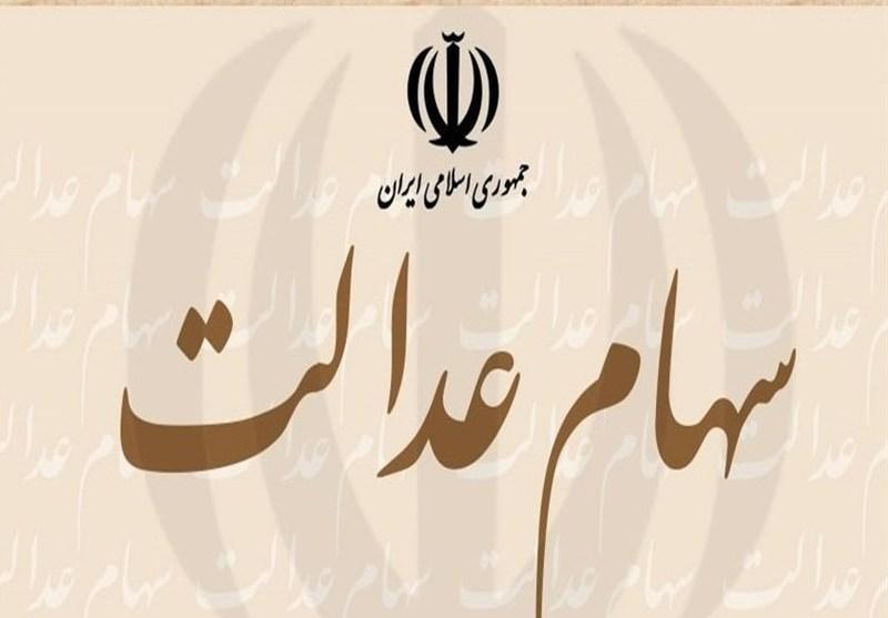 رقم سود سهام عدالت مشخص شد رقم سود سهام عدالت معین شد