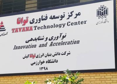 خبرنگاران مرکز توسعه فناوری توانا در البرز راه اندازی شد
