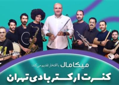 کنسرت ارکستر بادی تهران به مناسبت گرامیداشت روز کیش