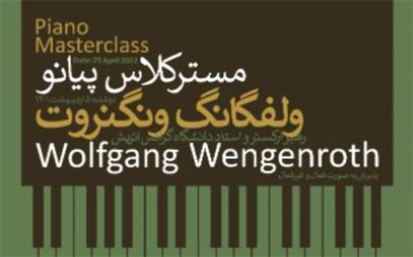 ولفگانگ ونگنروت مستر کلاس پیانو برگزار می نماید