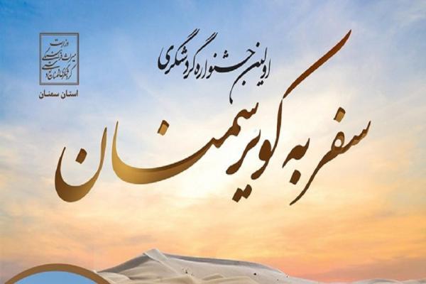 جشنواره گردشگری سفر به کویر سمنان برگزار می گردد