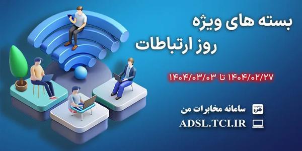 مخابرات بسته ترافیکی 50 و 100 گیگابایت با حجم رایگان هدیه فعال مخابرات بسته ترافیکی 50 و 100 گیگابایت با حجم رایگان هدیه فعال کرد