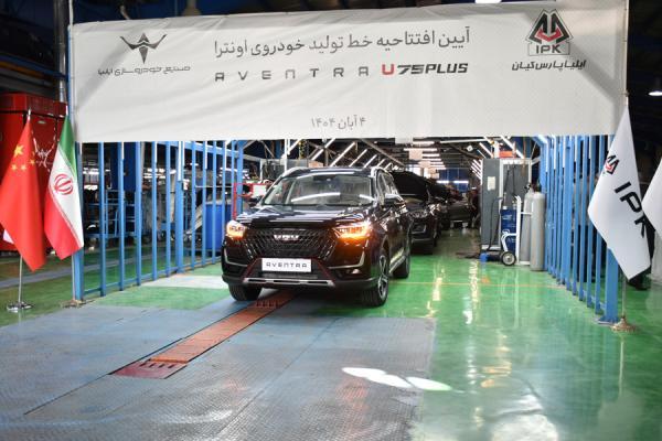 خط فراوری اونترا U75 Plus افتتاح شد