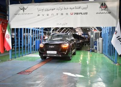 خط فراوری اونترا U75 Plus افتتاح شد